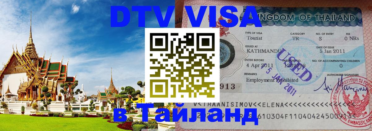 Destination Thailand Visa (DTV виза) 