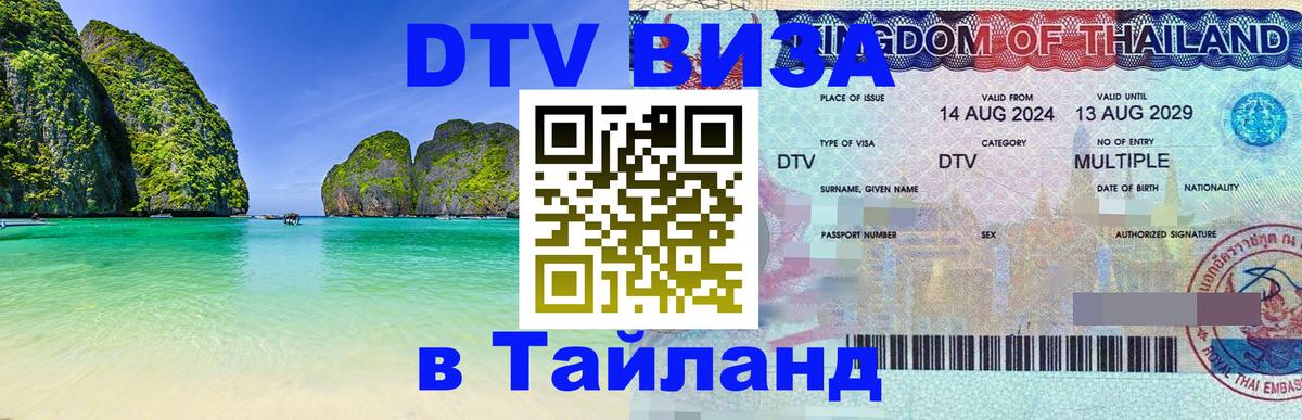 DTV Visa Thailand — прайс и условия, виза без дополнительных документов - 03.10.2025 