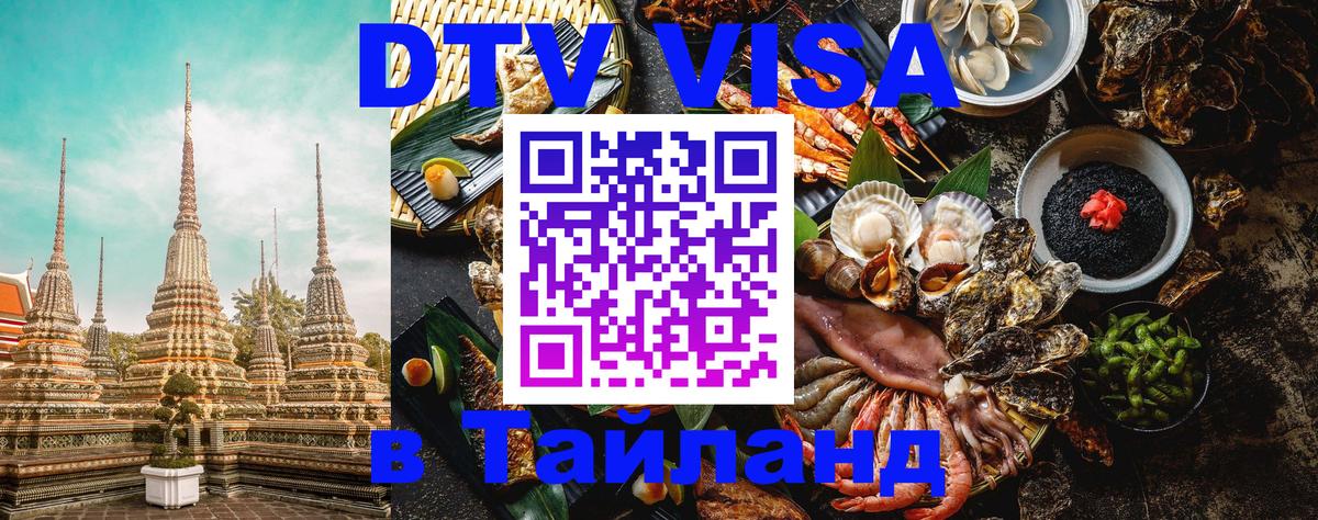 Цены на DTV визу в Таиланд — пакеты услуг, достаточно даже паспорта - Новосибирск  18.11.2025 