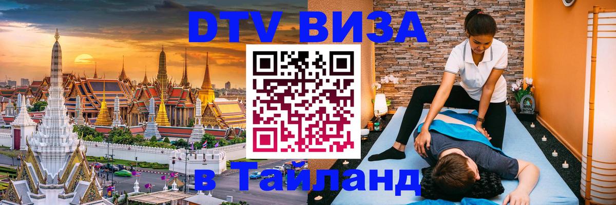 DTV Visa Тайланд купить Новосибирск 